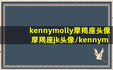 kennymolly摩羯座头像 摩羯座jk头像/kennymolly摩羯座头像 摩羯座jk头像-我的网站